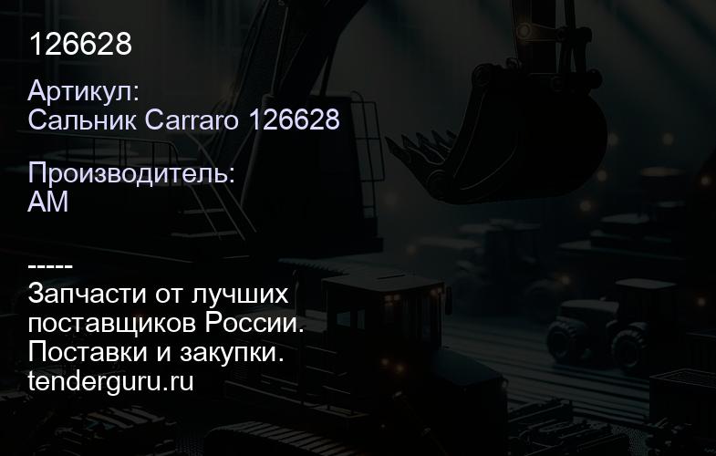 Сальник Carraro 126628 126628 | купить запчасти
